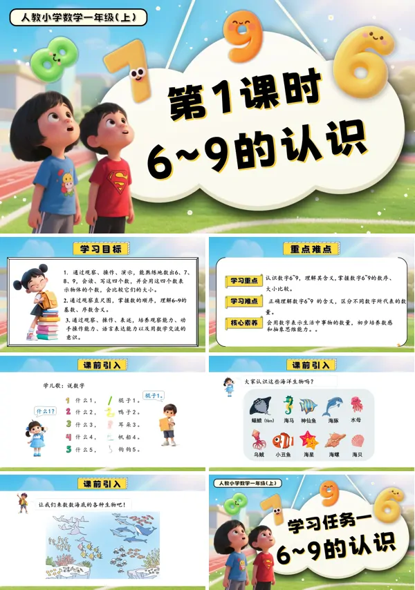 一年级数学上册人教第二单元第1课时6~9的认识PPT课件含教案