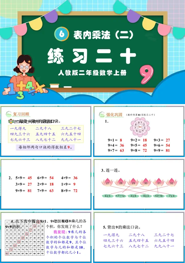 人教版二年级数学上册表内乘法(二)练习二十PPT课件含教案