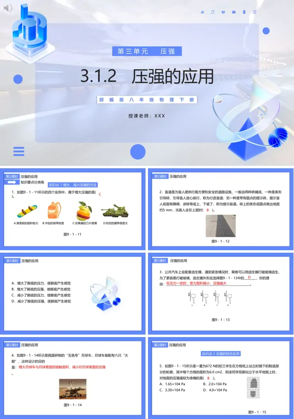压强的应用教案PPT课件