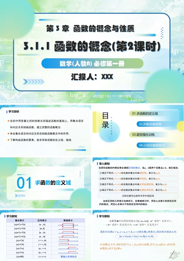 人教A高一数学必修第一册3.1.1函数的概念(第2课时)PPT课件含教案