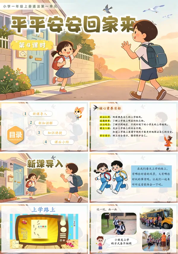 第一单元 第4课时《平平安安回家来》一年级上册道德与法治人教 ppt课件(教案)
