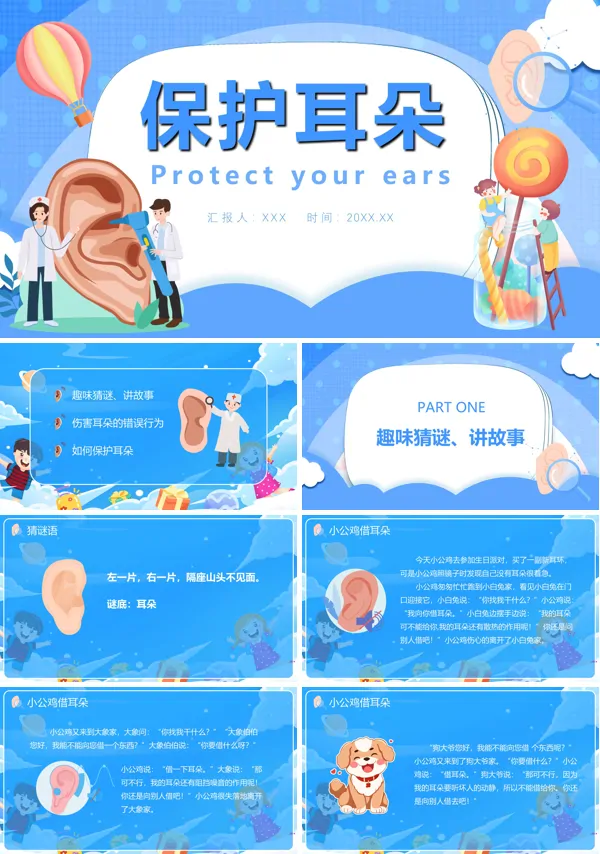 保护耳朵说课PPT课件免费下载