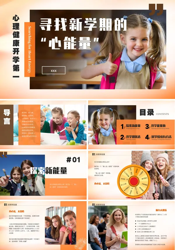 心理健康开学第一课新学期寻找心能量培训课件PPT模板含讲稿
