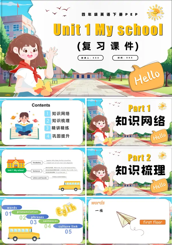 四年级英语下册Unit 1 My school (复习课件)PPT课件含教案