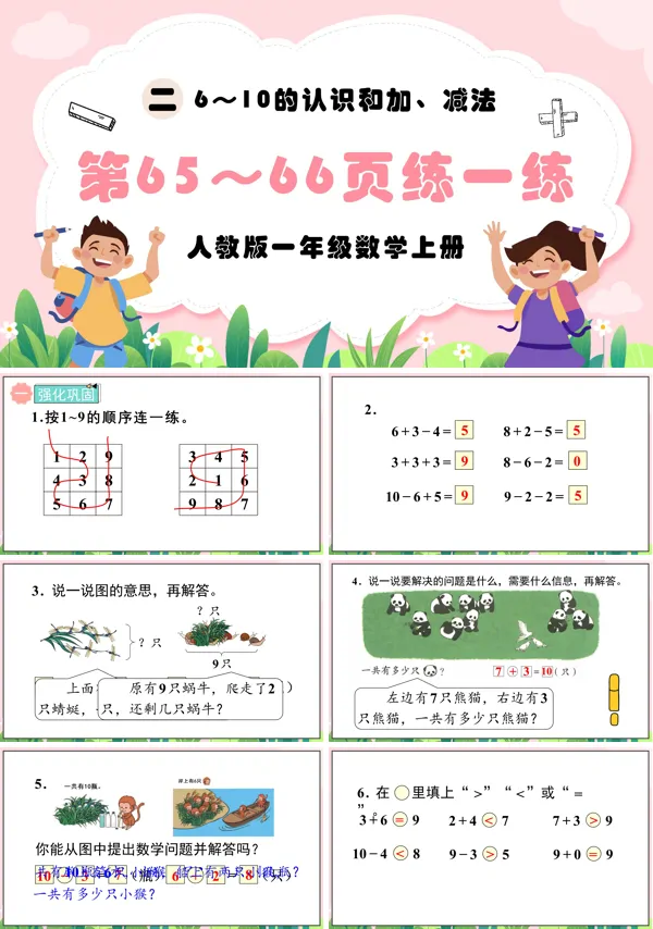 人教版一年级数学上册6~10的认识和加、减法练一练PPT课件