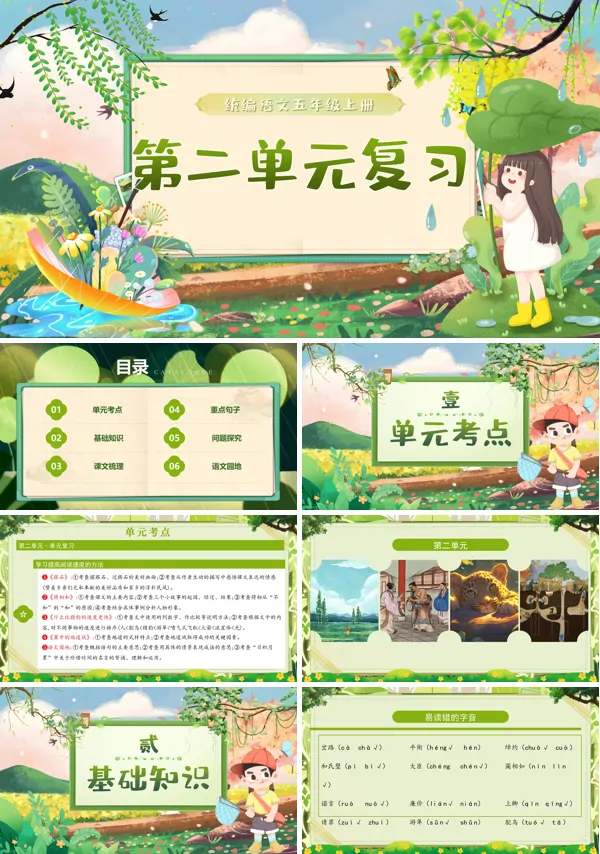 五年级语文上学期期末课件PPT(统编·2024秋)第二单元复习含教案