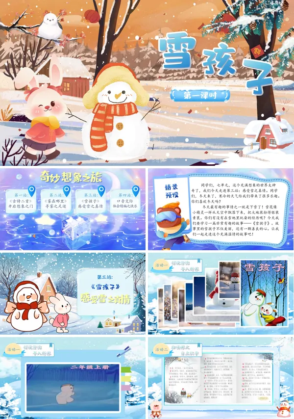 统编语文二年级上册第七单元《雪孩子》PPT课件含教案