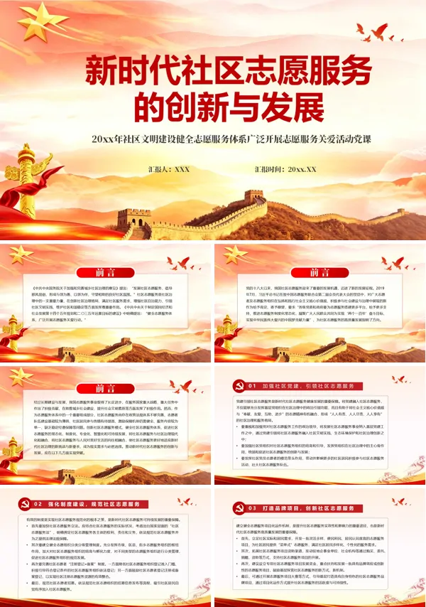 新时代社区志愿服务的创新与发展PPT模板含讲稿