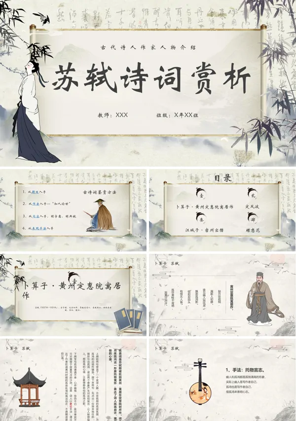 苏轼诗词赏析鉴赏PPT课件免费下载