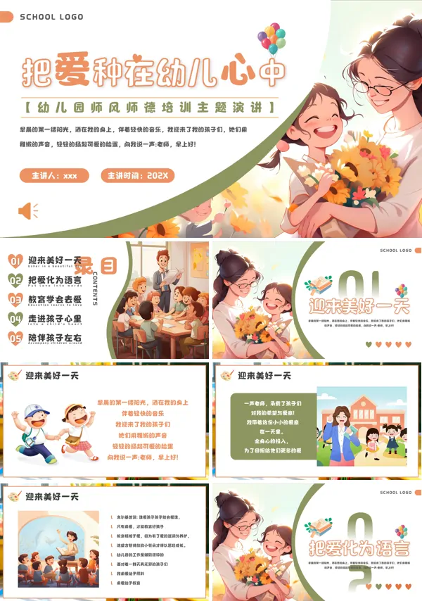 幼儿园师风师德培训主题PPT模板