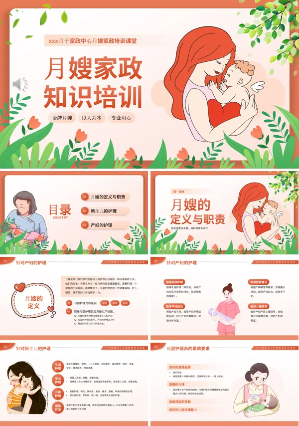 月嫂知识培训ppt课件含讲稿