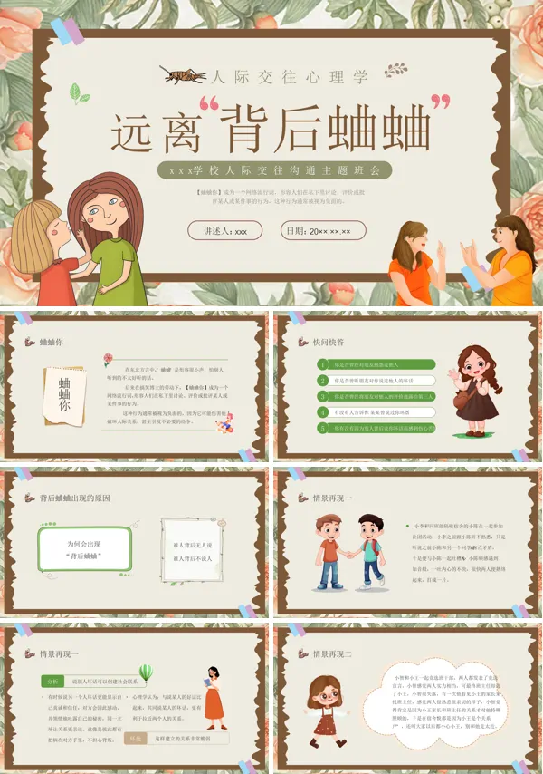 人际关系主题班会PPT远离背后蛐蛐模板含讲稿