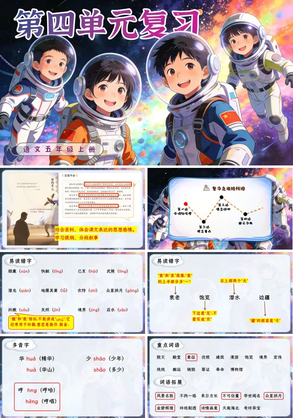 第四单元复习五年级上册语文ppt课件