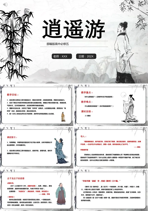 逍遥游教案ppt课件