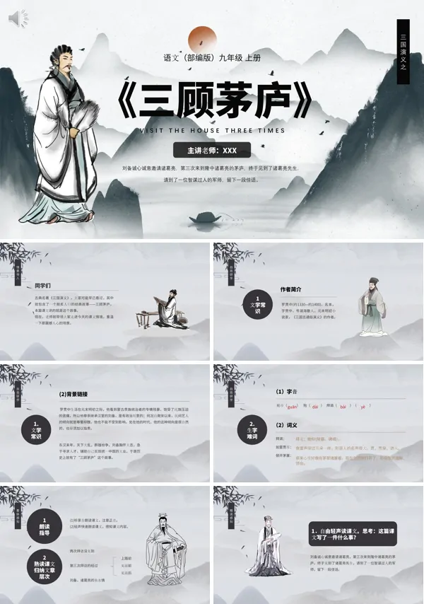 九年级语文上册三顾茅庐PPT课件