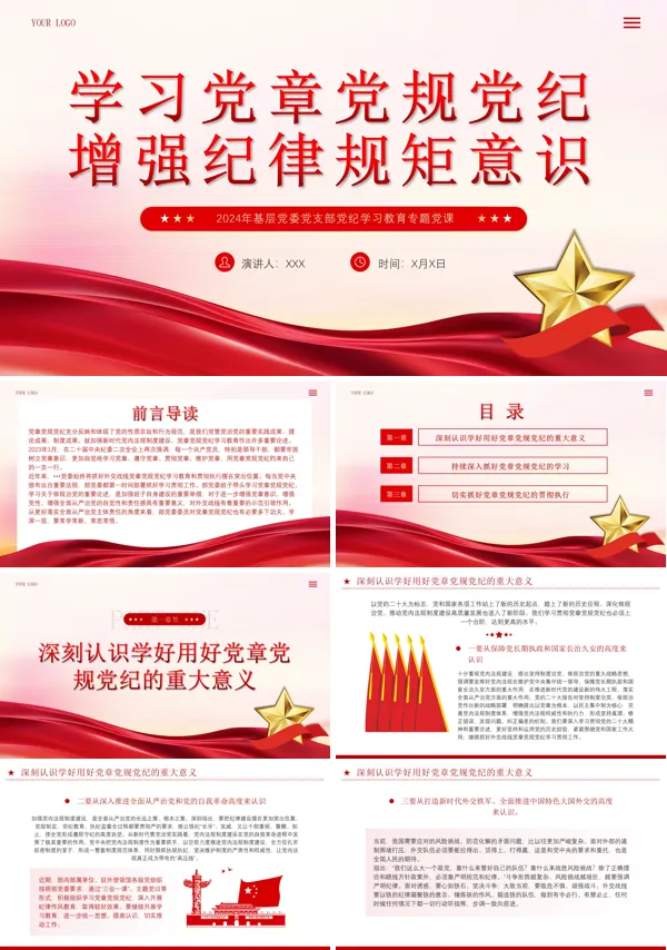 2024年学习党章党规党纪增强纪律规矩意识PPT专题党课