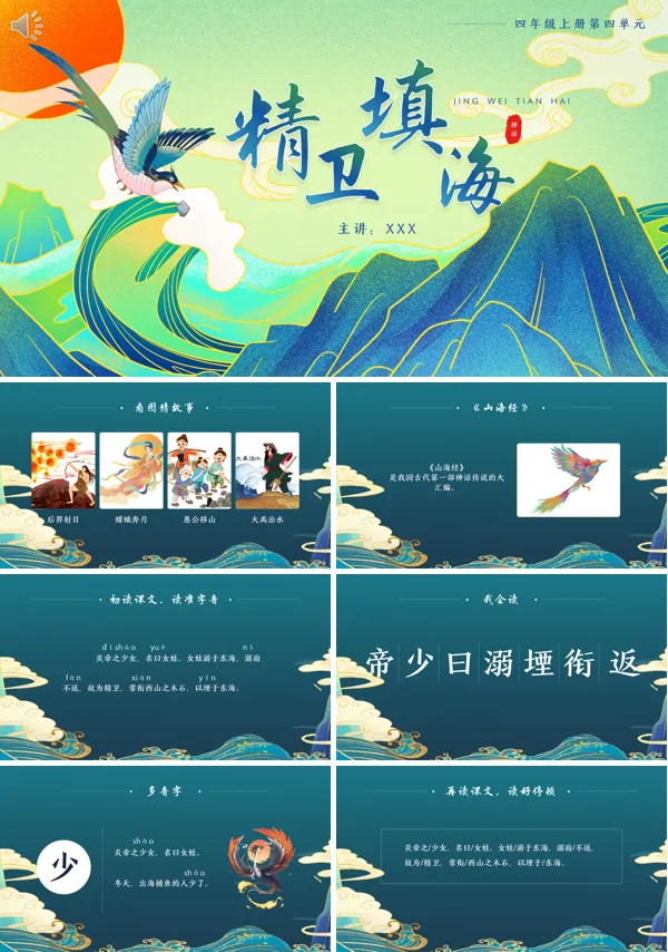 四年级语文上册《精卫填海》PPT课件