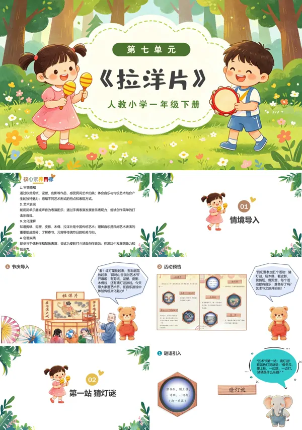 第七单元《拉洋片》一年级音乐下册人教 ppt课件(教案)