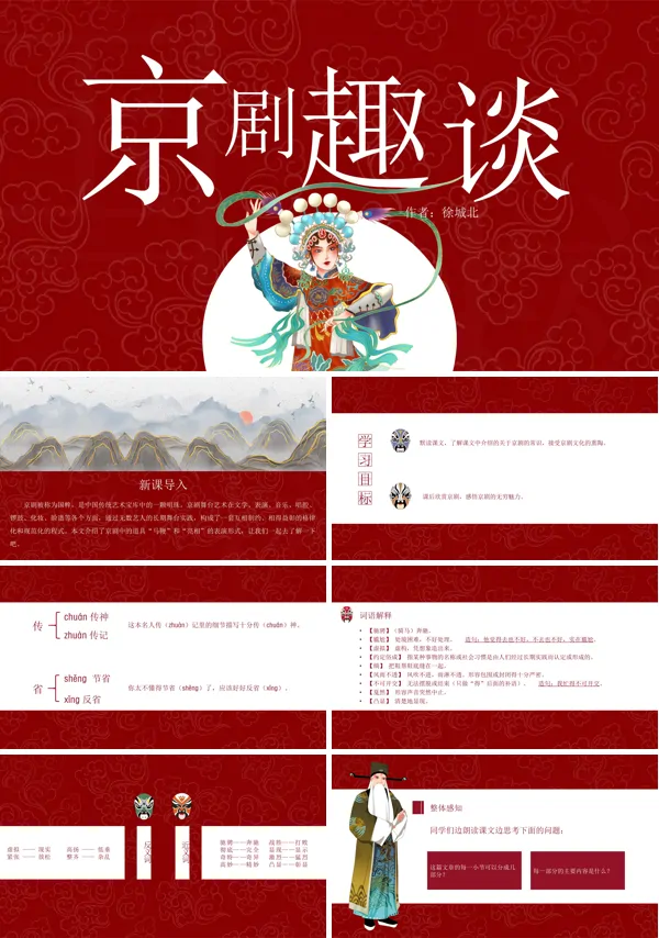 京剧趣谈ppt课件