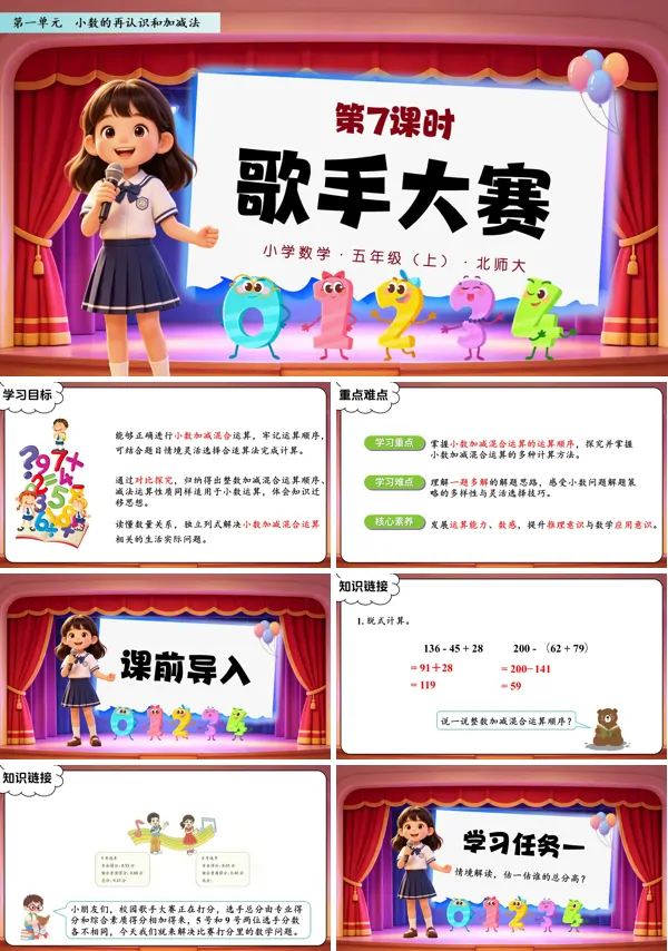 第一单元 第7课时《歌手大赛》五年级上册数学北师大 ppt课件(教案+分层作业+学习任务单)