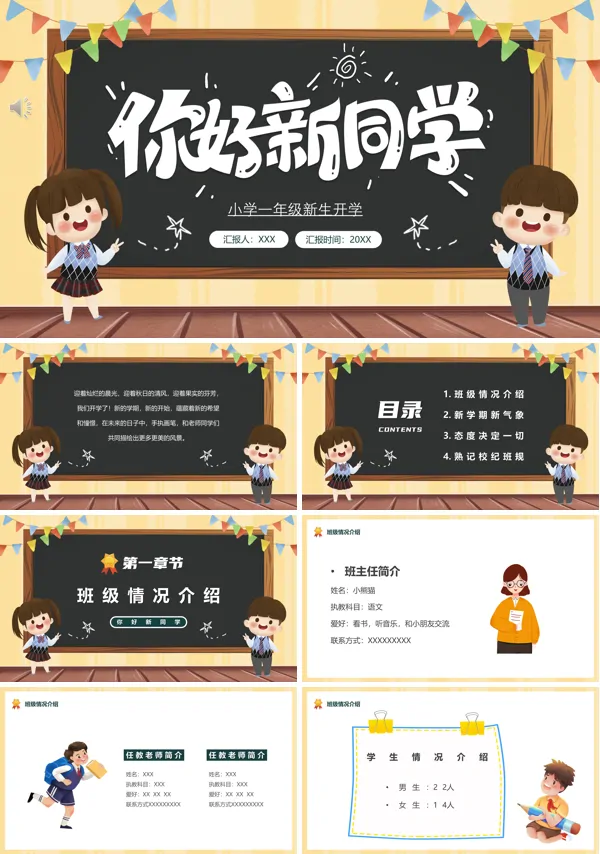 开学第一课欢迎新同学主题班会