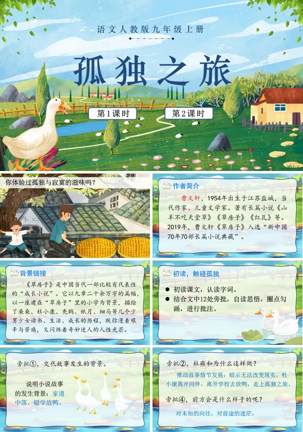 《孤独之旅》语文九年级上册PPT课件含教案