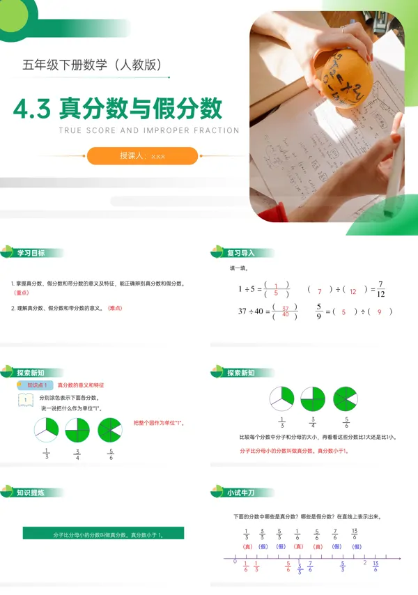 《真分数与假分数》人教版小学数学五年级下册PPT下载课件