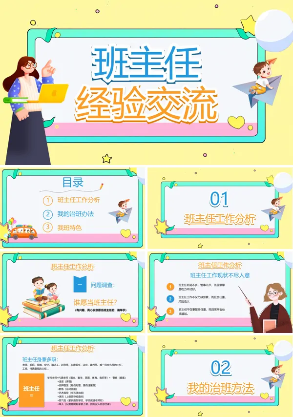 小学班主任经验交流PPT含讲稿