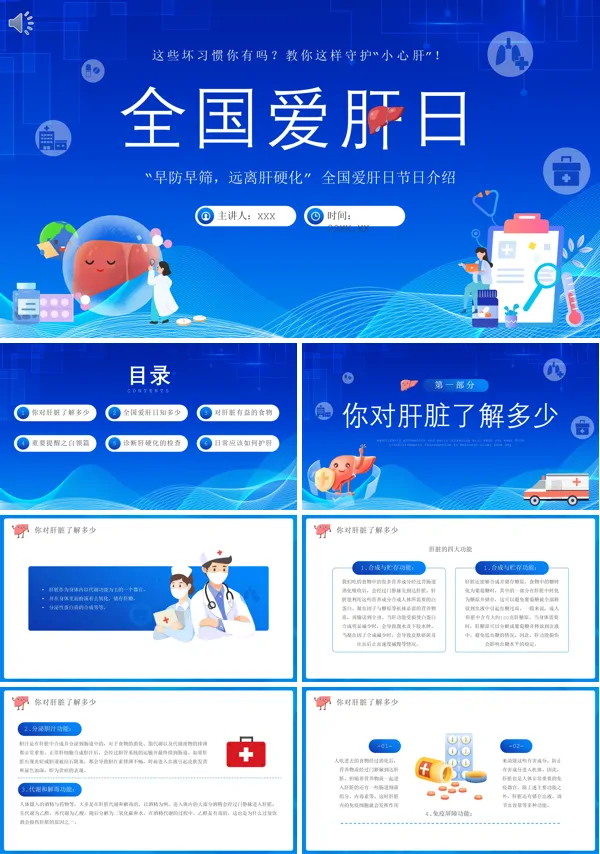 科普知识全国爱肝日节日PPT课件