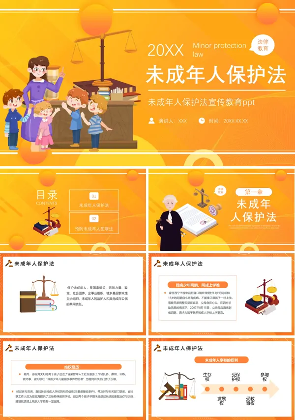 未成年人保护法宣传教育PPT课件免费下载