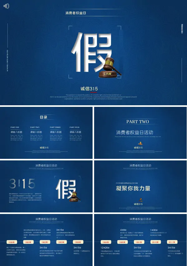 诚信315消费者权益日PPT