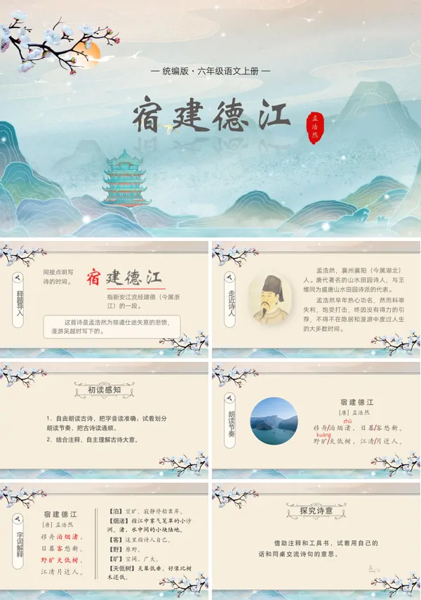 部编版六年级语文上册古诗三首宿建德江PPT课件