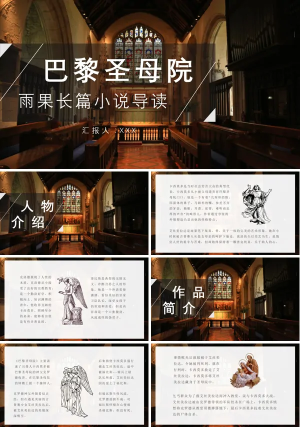 名著《巴黎圣母院》阅读分享PPT课件