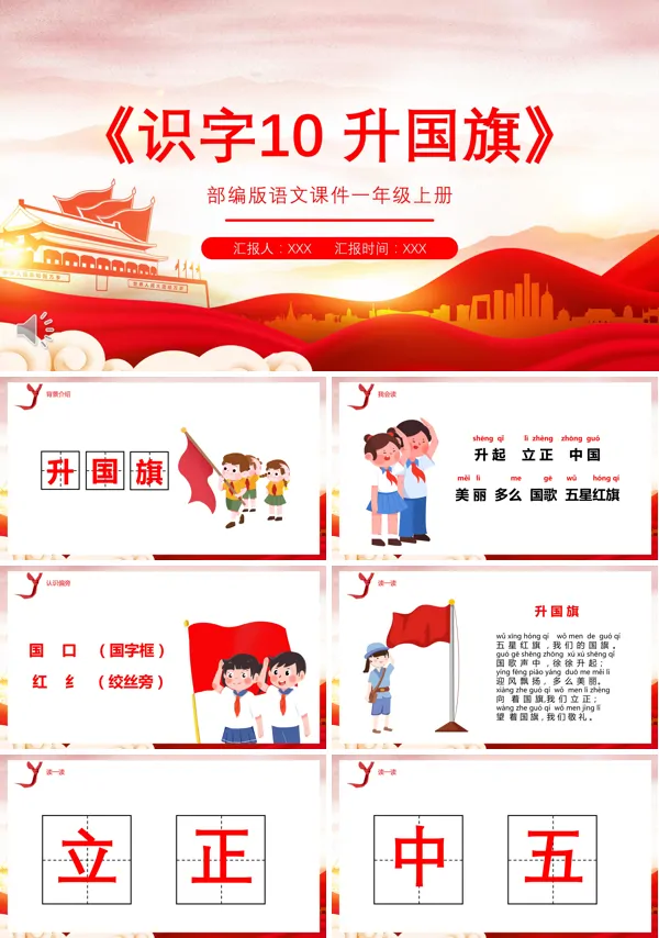 部编人教版一年级语文上册《升国旗》PPT课件