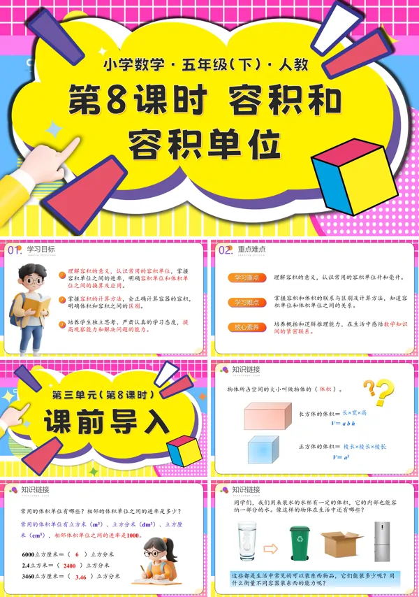 五年级数学下册第三单元第08课时容积和容积单位PPT课件含教案