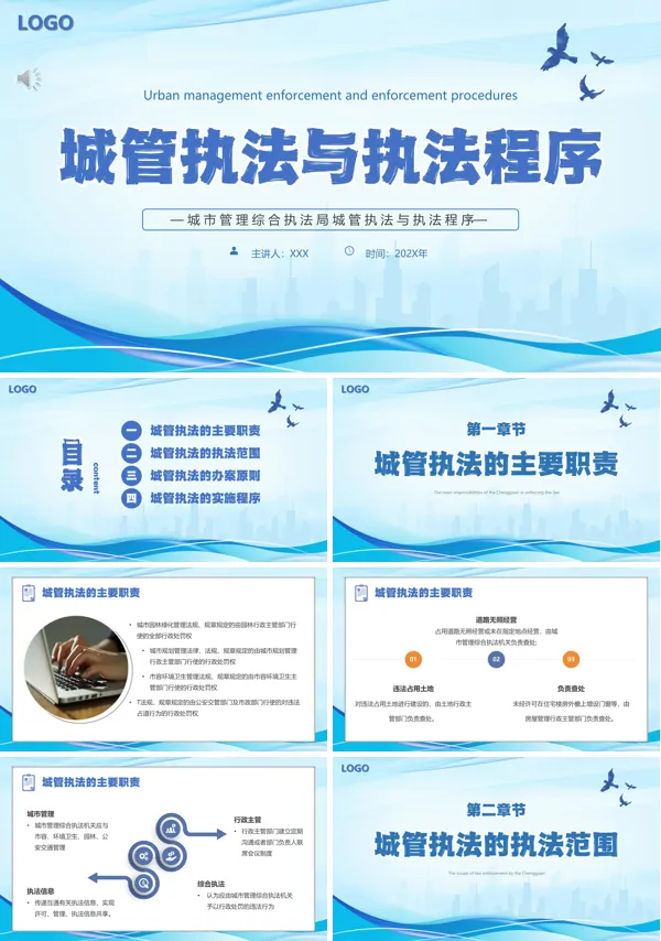 城市管理综合执法局城管执法与执法程序动态PPT