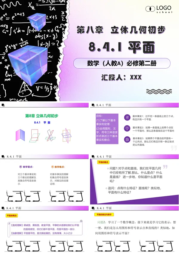 人教数学必修二8.4.1平面PPT课件含教案