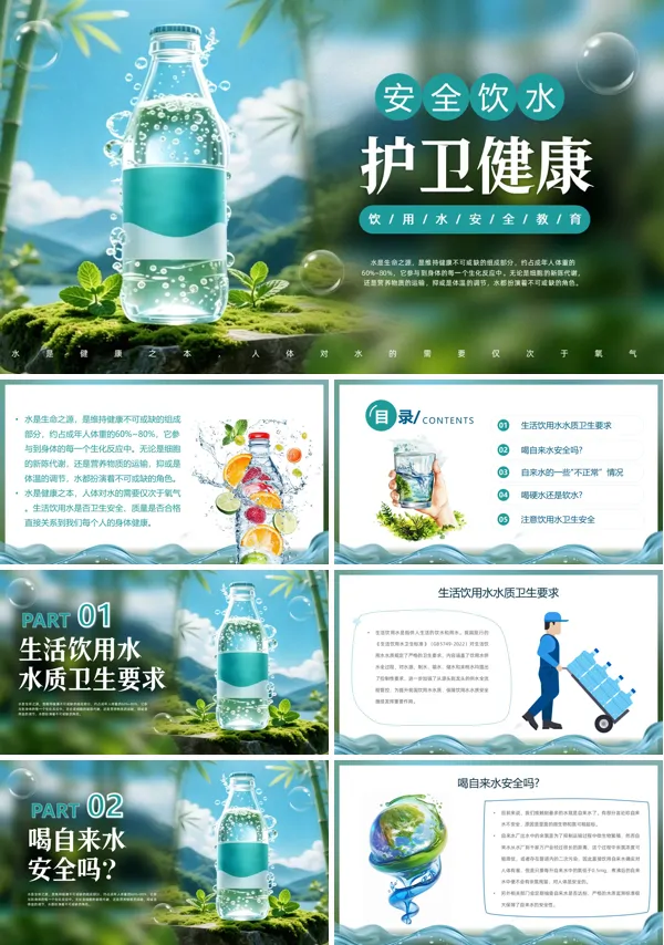 安全饮用水主题班会PPT模板含讲稿