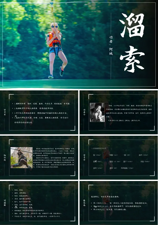 初中语文人教版九年级《溜索》PPT下载课件