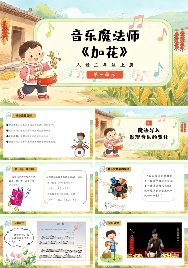 第三单元《加花》三年级上册音乐人教ppt课件(教案)