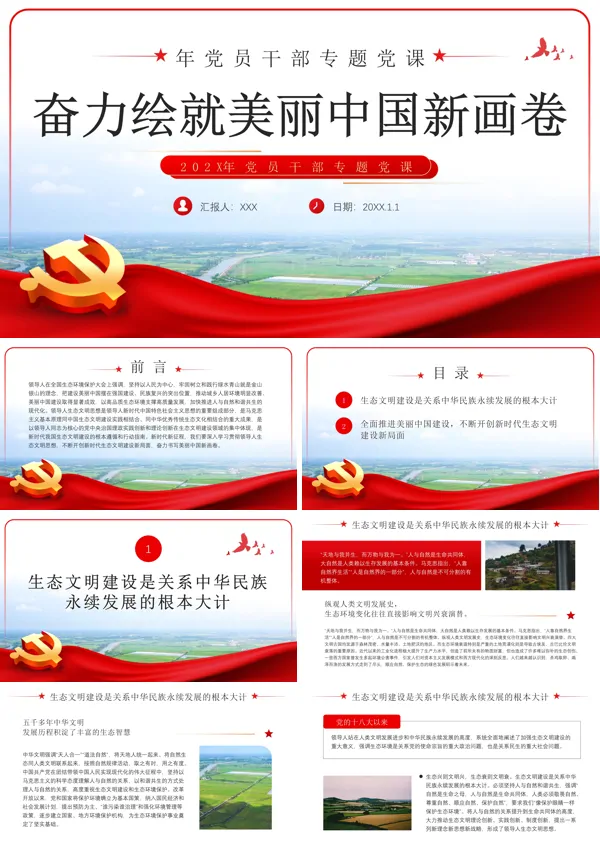 奋力绘就美丽中国新画卷生态文明思想PPT专题党课