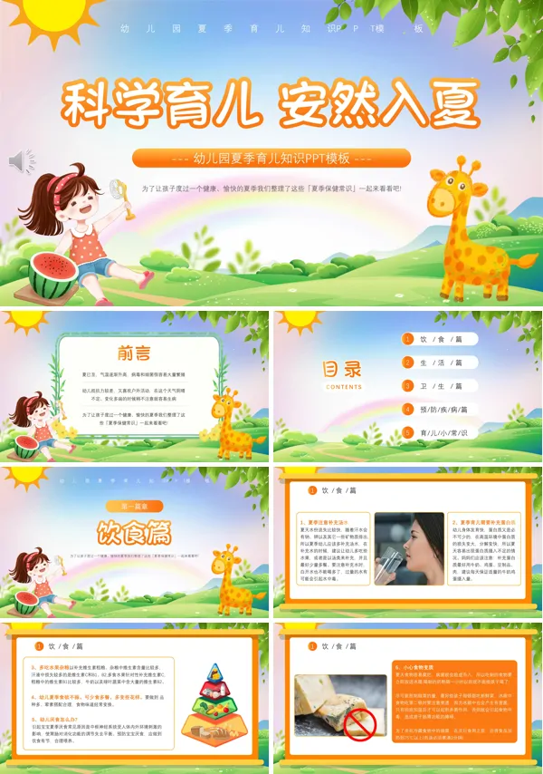 幼儿园夏季育儿知识PPT课件模板含讲稿
