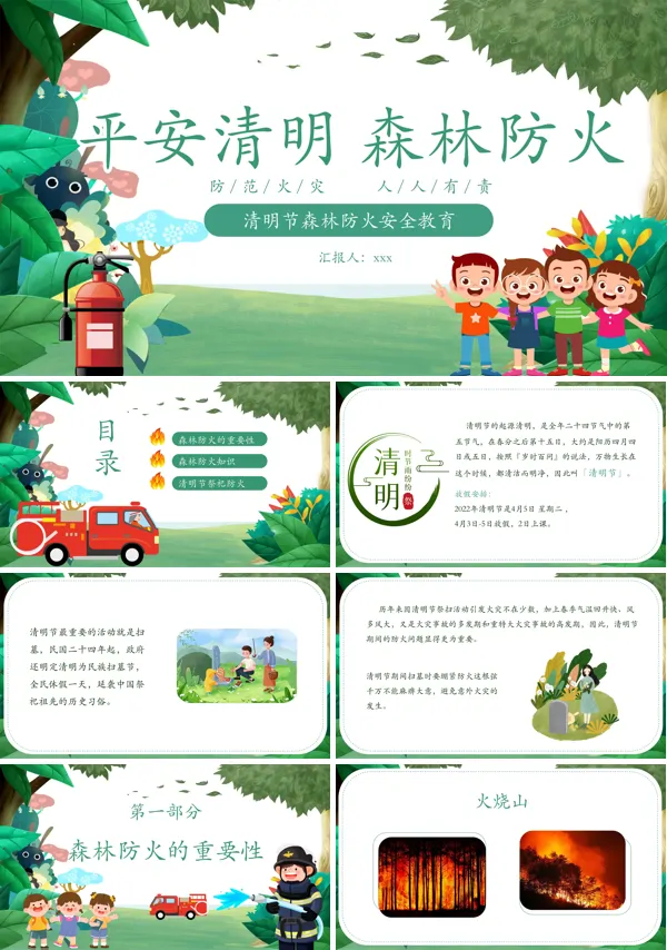 清明节森林防火安全教育PPT