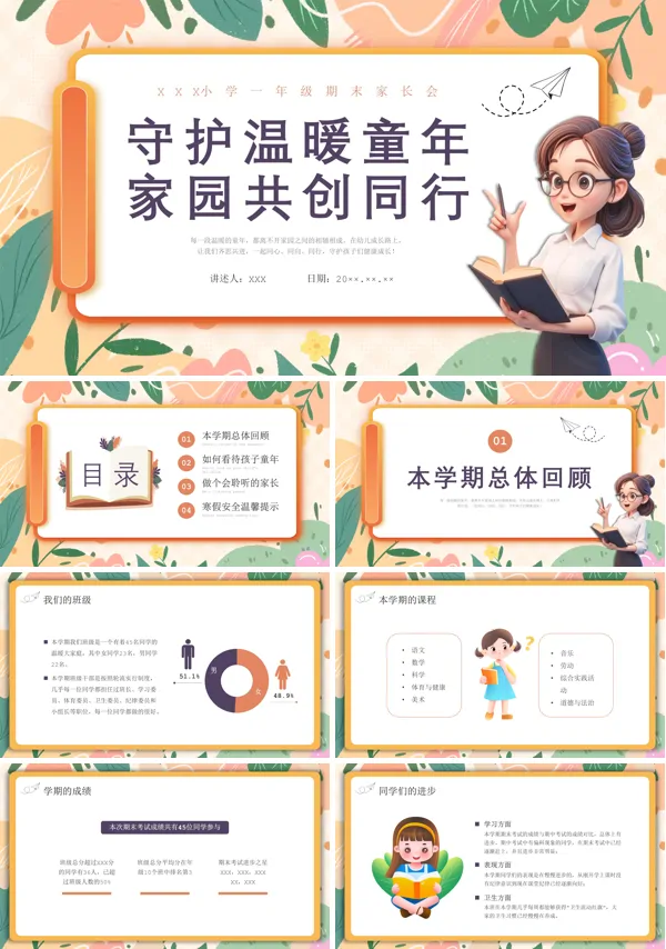 小学一年级期末家长会ppt课件