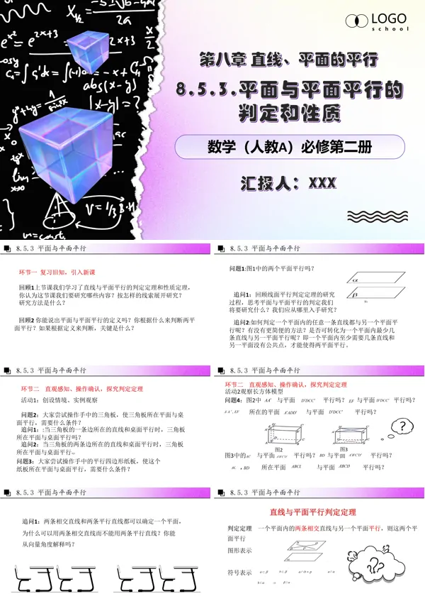 人教数学必修二8.5.3面面平行的判定和性质PPT课件含教案