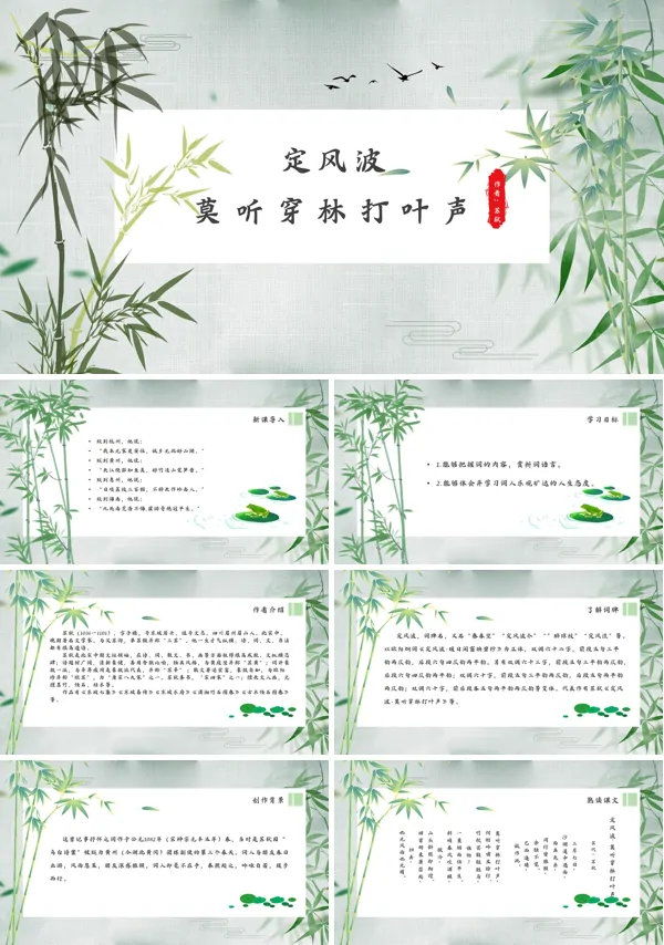 高中语文必修四第二单元苏轼词两首《定风波》教学ppt课件