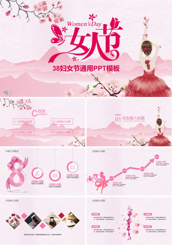 小粉红风格38妇女节通用PPT模板
