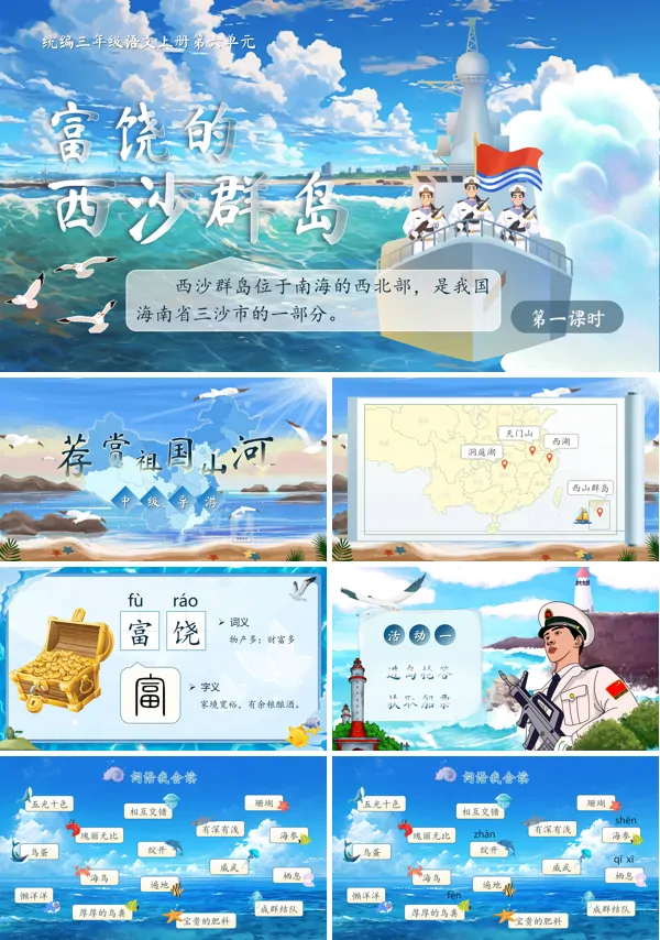 《富饶的西沙群岛》统编语文三年级上册第六单元PPT课件含教案