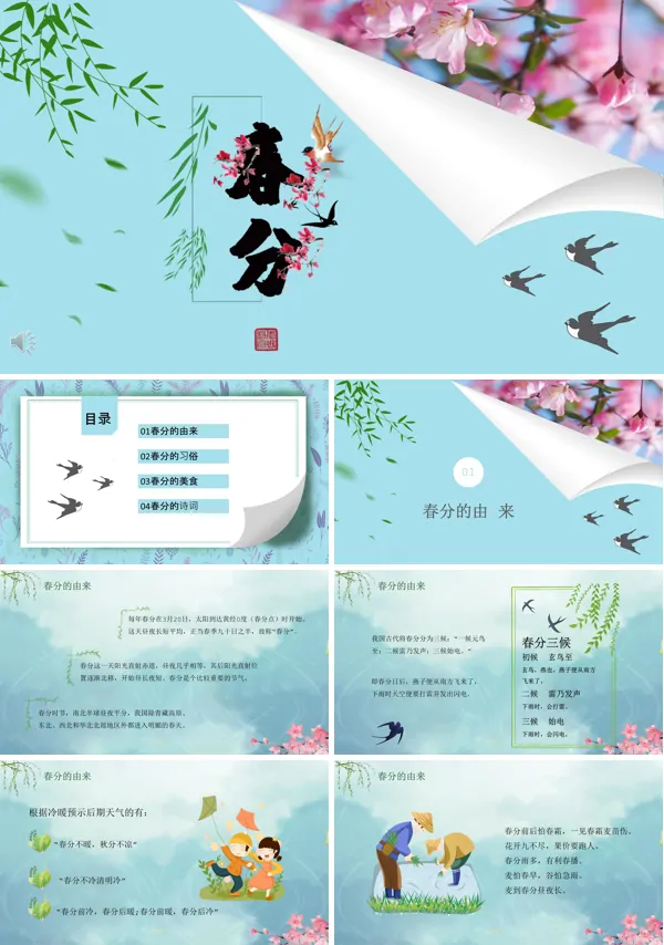 春分节气介绍PPT模板