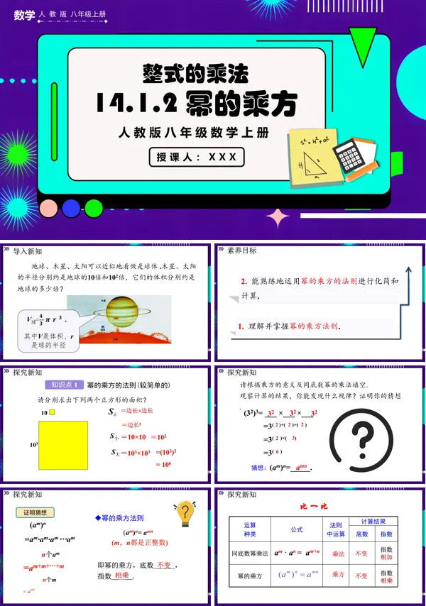 人教版初中八年级上册数学 幂的乘方PPT课件含教案